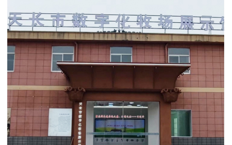 熱烈祝賀天長市周氏羊業(yè)物聯(lián)網(wǎng)數(shù)字智慧牧場管理系統(tǒng)順利通過驗收